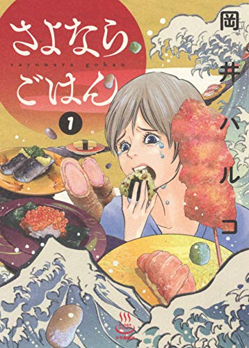 さよならごはん (1巻 最新刊)