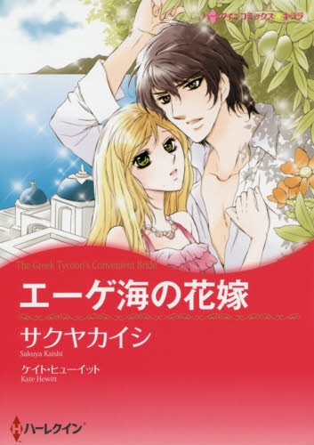 エーゲ海の花嫁 (1巻 全巻)