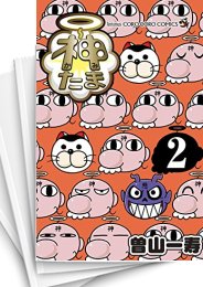 [中古]神たま (1-5巻 全巻)