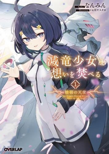 [ライトノベル]滅竜少女は想いを焚べる 枯羽の天使 (全1冊)