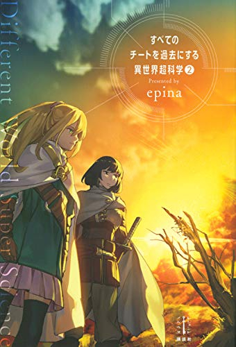 [ライトノベル]すべてのチートを過去にする異世界超科学 (全2冊)