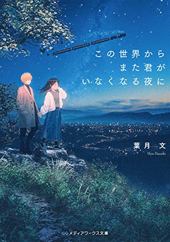 [ライトノベル]この世界からまた君がいなくなる夜に (全1冊)