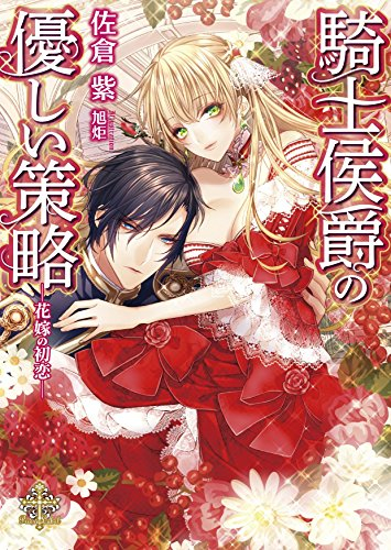 [ライトノベル]騎士侯爵の優しい策略―花嫁の初恋― (全1冊)