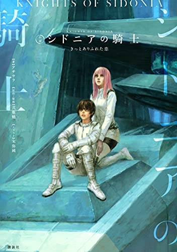 [ライトノベル]小説 シドニアの騎士 きっとありふれた恋 (全1冊)