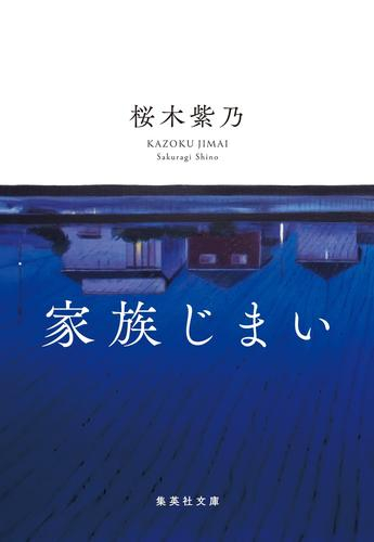 [文庫]家族じまい