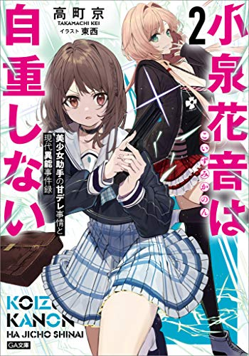 [ライトノベル]小泉花音は自重しない 美少女助手の甘デレ事情と現代異能事件録 美少女助手の甘デレ事情と現代異能事件録 (全2冊)