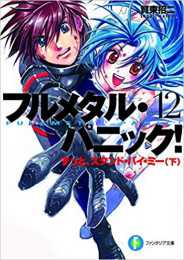 [12月上旬より発送予定][ライトノベル]フルメタル・パニック! (全12冊)[入荷予約]