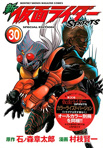 新 仮面ライダーSPIRITS(30) 特装版