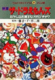 映画ザ・ドラえもんズ おかしなお菓子なオ (1巻 全巻)