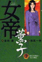 女帝薫子 (1-3巻 全巻)