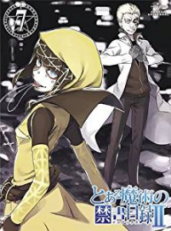 [DVD]インデックス とある魔術の禁書目録II (7) 初回限定版