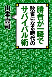 勝者が一瞬で敗者になる時代のサバイバル術