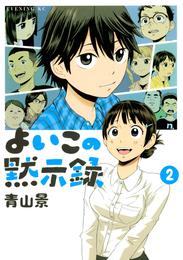 よいこの黙示録 2 冊セット 最新刊まで