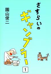 さすらいのギャンブラー　（1）