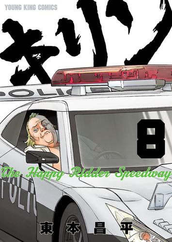 キリンThe Happy Ridder Speedway ８ | 漫画全巻ドットコム