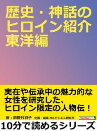 歴史・神話のヒロイン紹介　東洋編。10分で読めるシリーズ