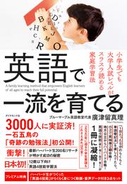 英語で一流を育てる―――小学生でも大学入試レベルがスラスラ読める家庭学習法