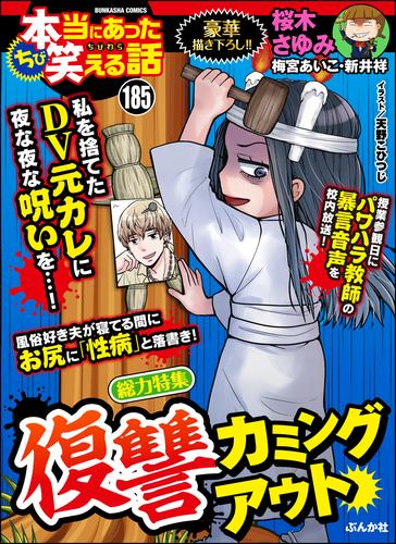 電子版 ちび本当にあった笑える話復讐カミングアウト Vol 185 桜木さゆみ 梅宮あいこ チャールズ後藤 天野こひつじ 藪犬小夏 鈴木ぺんた 華桜こもも 高原けんじ 茶畑るり すみれいこ 小谷梓 さかもとみゆき 熊田プウ助 犬養ヒロ 藤堂はくる 猫原ねんず 渡部まさみ