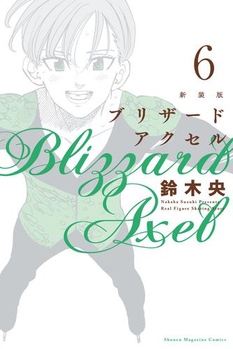 新装版　ブリザードアクセル 6 冊セット 全巻