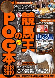 競馬王のPOG本 2018-2019