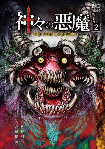 神々の悪魔 2 冊セット 最新刊まで