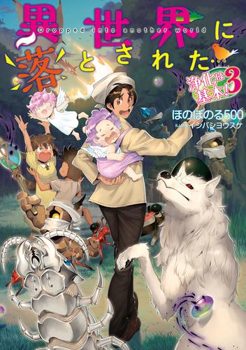 異世界に落とされた…浄化は基本！3【電子書籍限定書き下ろしSS付き】