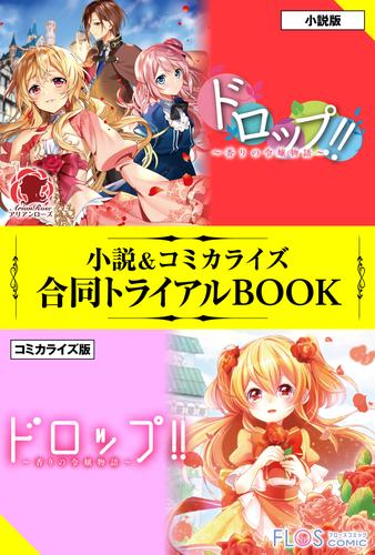 電子版 ドロップ 香りの令嬢物語 小説 コミカライズ合同トライアルbook 紫水ゆきこ 村上ゆいち 夕木有 漫画全巻ドットコム