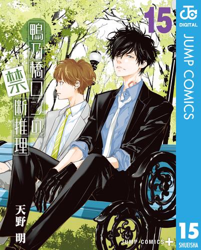 鴨乃橋ロンの禁断推理 15 冊セット 最新刊まで