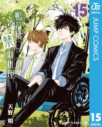 鴨乃橋ロンの禁断推理 15 冊セット 最新刊まで