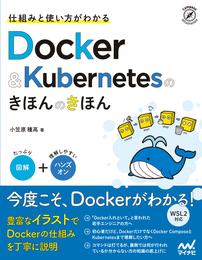 仕組みと使い方がわかる Docker＆Kubernetesのきほんのきほん