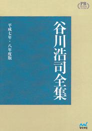 谷川浩司全集 平成七年・八年度版　プレミアムブックス版