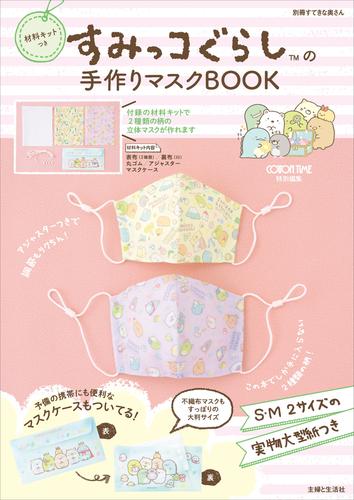 【キット無しバージョン】すみっコぐらしの手作りマスクBOOK