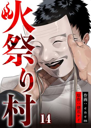 火祭り村【合本版】 14 冊セット 最新刊まで | 漫画全巻ドットコム