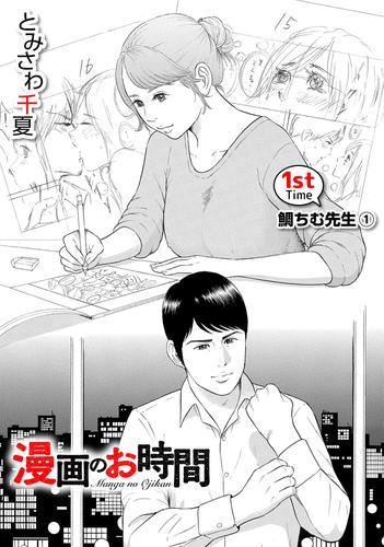 ［話売］漫画のお時間1