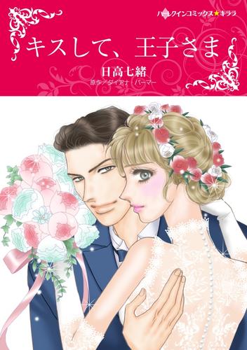 キスして、王子さま【分冊】 12 冊セット 全巻