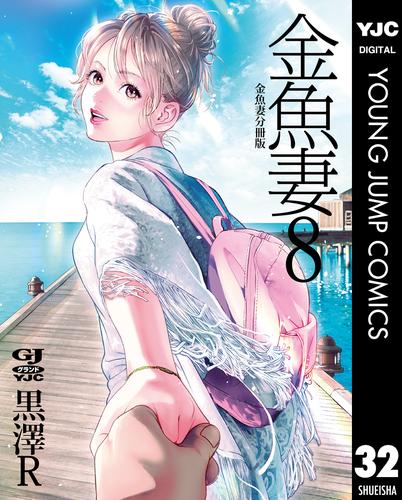 金魚妻 分冊版 金魚妻 8