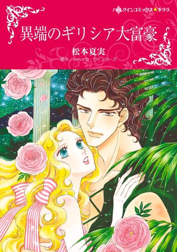 異端のギリシア大富豪【分冊】 8巻