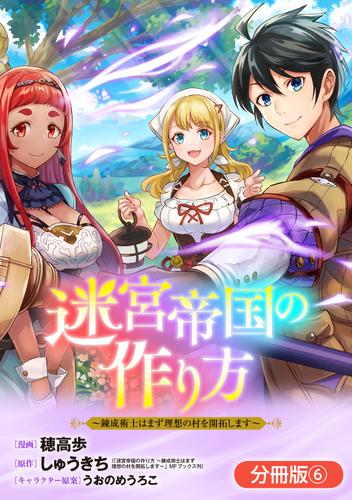 迷宮帝国の作り方 ～錬成術士はまず理想の村を開拓します～【分冊版】 6巻