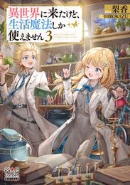 異世界に来たけど、生活魔法しか使えません 3 冊セット 最新刊まで