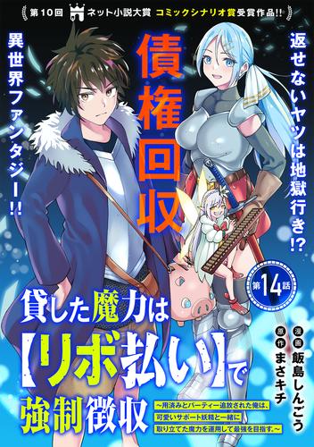 貸した魔力は【リボ払い】で強制徴収～用済みとパーティー追放された俺は、可愛いサポート妖精と一緒に取り立てた魔力を運用して最強を目指す。～（単話版）第14話