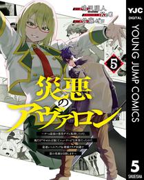 災悪のアヴァロン～ゲーム最弱の悪役デブに転移したけど、俺だけ“やせれば強くてニューゲーム”な世界だったので、最速レベルアップ＆破滅フラグ回避で影の英雄を目指します～ 5 冊セット 最新刊まで