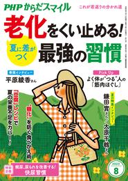 PHPからだスマイル2023年8月号 夏に差がつく 老化をくい止める！ 最強の習慣