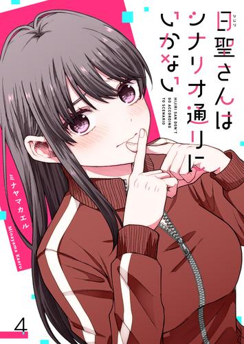 日聖さんはシナリオ通りにいかない【単話版】（４）