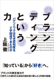 ブランディングという力――パナソニックは何故認知度をV字回復できたのか