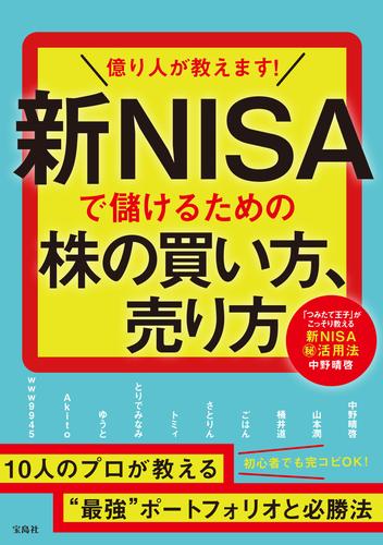 億り人が教えます！ 新NISAで儲けるための株の買い方、売り方