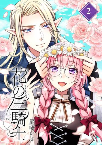 花の三騎士【分冊版】 (2)