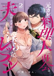 元カレ料理人との再会は、夫には言えない淫らなレッスン(2)