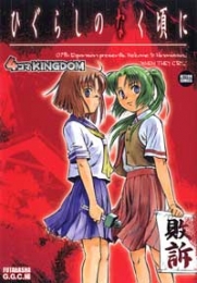 ひぐらしのなく頃に 4コマKINGDOM (1巻 全巻)