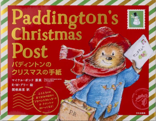 パディントンのクリスマスの手紙 Paddington’s Christmas Post