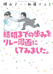 結婚までの歩みをリレー漫画にしてみました。 (1巻 全巻)